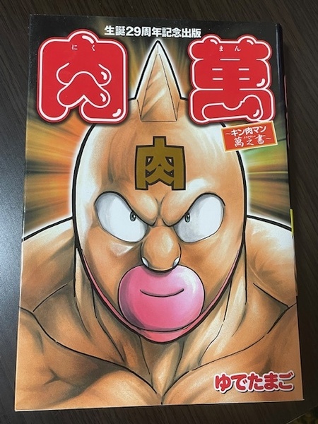 肉萬　～キン肉マン萬之書～　ゆでたまご　集英社　生誕29周年記念出版　初版