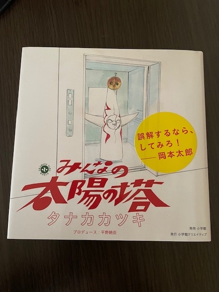 みんなの太陽の塔 （ＯＫＡＭＯＴＯ　ＴＡＲＯ　ＷＯＲＬＤ） タナカカツキ／著　小学館　初版