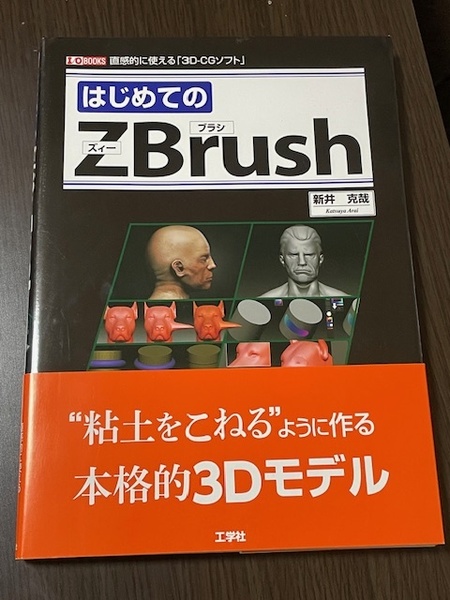 はじめてのＺＢｒｕｓｈ　直感的に使える「３Ｄ－ＣＧソフト」 （Ｉ／Ｏ　ＢＯＯＫＳ） 新井克哉／著　Ｉ　Ｏ編集部／編集