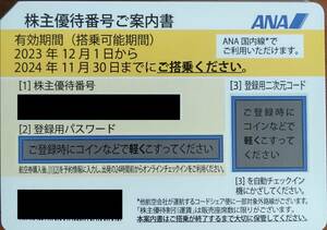 ANA акционер пригласительный билет 2 шт. комплект 2024 год 11 месяц 30 до дня ①