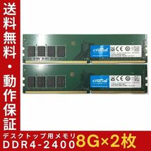 【8GB×2枚組】Crucial DDR4-2400 1R×8 UDIMM PC4-19200 DDR4-2666 288pin 中古メモリー デスクトップ用 即決 動作保証【送料無料】_画像1