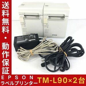 【2台セット】エプソン ラベル プリンター TM-L90 M313A EPSON 感熱式 紙幅:80mmまで対応 有線LAN対応 レシート 動作確認【送料無料】