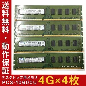 【4GB×4枚組】SAMSUNG PC3-10600U 2R×8 計8G DDR3-1333 中古メモリー デスクトップ用 DDR3 即決 動作保証 送料無料【MU-SA-001】