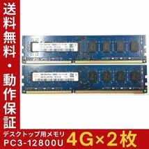 【4GB×2枚組】Hynix PC3-12800U(PC3-1600) 2R×8 中古メモリー デスクトップ用 DDR3 即決 動作保証 送料無料【MU-SA-002】_画像1