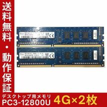 【4GB×2枚組】SKhynix PC3-12800U(PC3-1600) 1R×8 中古メモリー デスクトップ用 DDR3 即決 動作保証 送料無料【MU-SK-006】_画像1