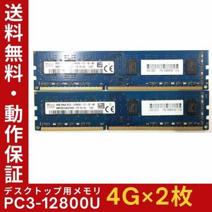 【4GB×2枚組】SKhynix PC3-12800U(PC3-1600) 2R×8 中古メモリー デスクトップ用 DDR3 即決 動作保証 送料無料【MU-SK-007】