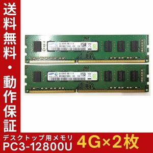 【4GB×2枚組】SAMSUNG PC3-12800U(PC3-1600) 2R×8 中古メモリー デスクトップ用 DDR3 即決 動作保証 送料無料【MU-SA-010】