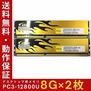 【8GB×2枚組】Elixir PC3-12800U 2R×8 DDR3-1600 ヒートシンク 中古メモリー デスクトップ用 DDR3 即決 動作保証 送料無料【MU-EL-012】