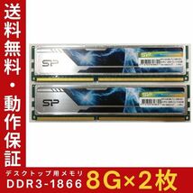 【8GB×2枚組】SP DDR3-1866 2R×8 PC3-14900 ヒートシンク 中古メモリー デスクトップ用 DDR3 即決 動作保証 送料無料【MU-SP-017】_画像1