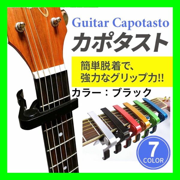 ＜ブラック＞カポタスト エレキギター アコギ アコースティックギター ギターカポ 楽器