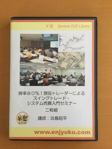 ★ 勝率80%！ 現役トレーダーによるスイングトレードシステム売買入門セミナー DVD 浜島昭平 ２枚組 ￥塾