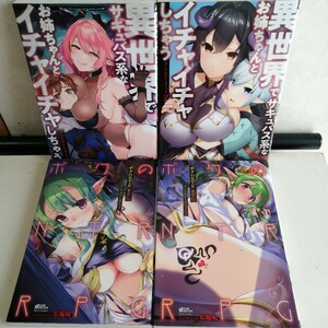 ◇異世界でサキュバス系なお姉ちゃんとイチャイチャしちゃう 1-2巻　◇ボクのNTR RPG 1-2巻 　アンソロジーコミック4冊【送料込 匿名配送】