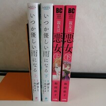 ◇いつか優しい雨になる　上下巻　/　ポリー　◇親友は悪女　上下巻　/　和田依子　 TLコミック4冊セット 【送料無料 匿名配送】_画像2