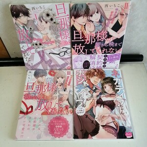 ◇旦那様が朝から晩まで放してくれない 1-3巻　/　西いちこ　◇ネガティブちゃんとポジティブくん　/　あしか望　 TLコミック4冊 ★送料込