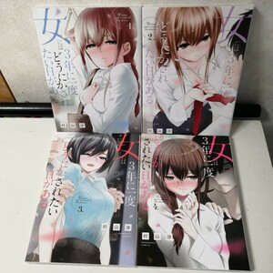 ◇女には３年に一度どうにかされたい日がある　1-4巻　/　村山渉　 コミック4冊セット 【送料無料 匿名配送】