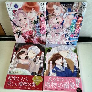 ◇詰んでる元悪役令嬢はドＳ王子様から逃げ出したい 1-2巻　◇転生魔女は竜族の魔物様に囲われます 上下巻　 TLコミック4冊【送料込 匿名】