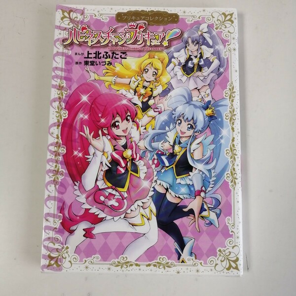 ◇ハピネスチャージプリキュア！　プリキュアコレクション　/　上北ふたご, 東堂いづみ　【送料無料 匿名配送】