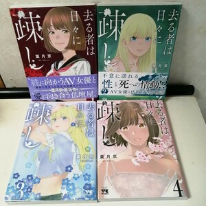 ◇去る者は日々に疎し　1-4巻　/　葉月京　 コミック4冊セット 【送料無料 匿名配送】