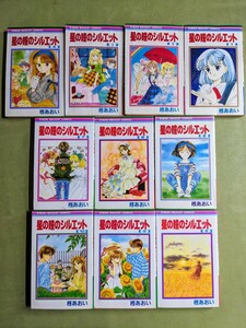 『星と瞳のシルエット』全10巻揃い 柊あおい りぼんマスコットコミックス