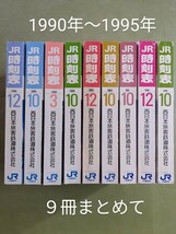 『JR時刻表』1991年〜1995年 ９冊まとめて 西日本旅客鉄道株式会社 JR西日本_画像1