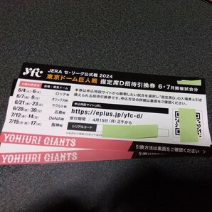東京ドーム 巨人戦 指定席D引換券 6・7月開催試合分の画像1