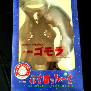  Pilot Ace * Ultraman real standard soft vinyl series { old fee monster Gomora } sofvi 