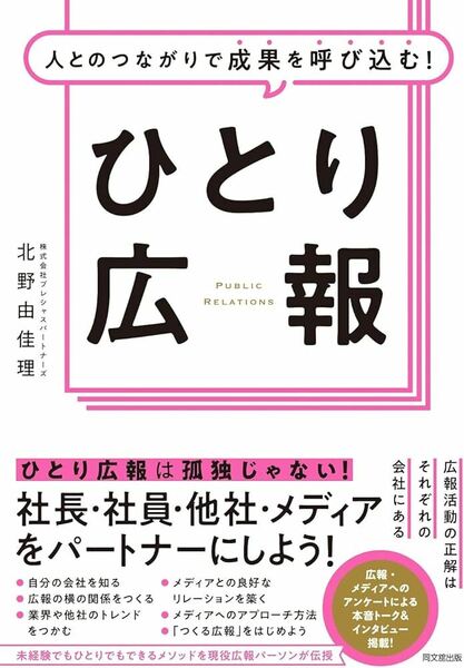 【新品】人とのつながりで成果を呼び込む！ひとり広報 (DO BOOKS) 　北野 由佳理 (著)