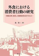 外食における消費者行動の研究―情報活用に着目した購買意思決定プロセス―　島 浩二 (著) _画像1