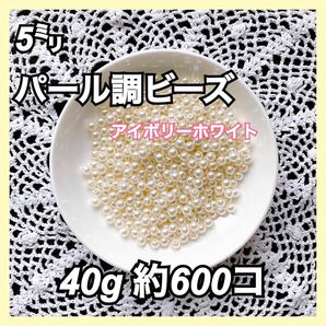 【ビーズパーツ】5mmパール調ビーズ（アイボリーホワイト）40g 約600コ以上