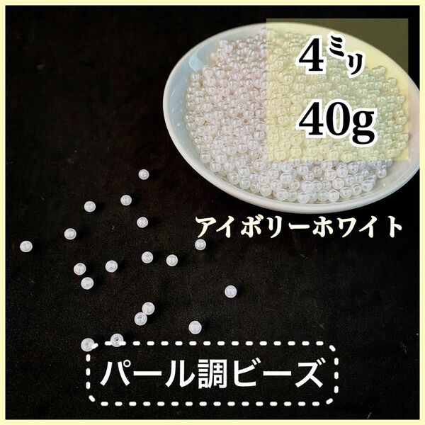 【ビーズパーツ】4mmパール調ビーズ（アイボリーホワイト）40g 約1,200コ以上