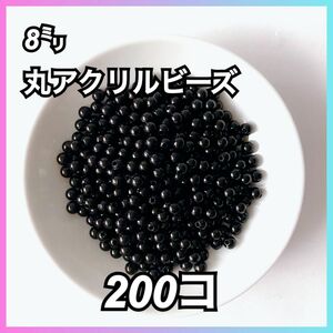 【ビーズパーツ】8mm丸アクリルビーズ（ブラック）50g 約200コ以上