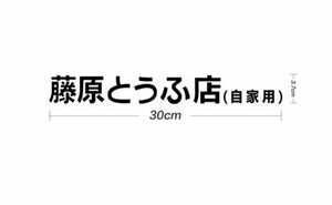 藤原とうふ店 ステッカー 　イニシャルD　 AE86