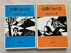 B6☆信濃のおんな 上下巻セット もろさわようこ 未来社☆