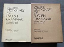 ★C6★新英文法辞典 改訂増補版 大塚高信編 三省堂☆_画像2