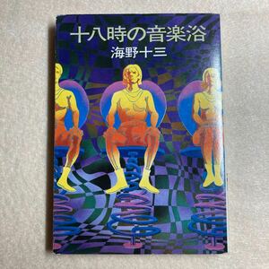 B5☆十八時の音楽浴 海野十三 ハヤカワ文庫☆