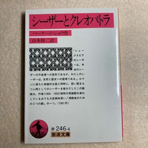 B5☆シーザーとクレオパトラ バーナード・ショウ 岩波文庫☆