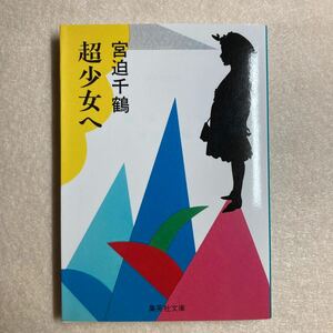 B5☆超少女へ 宮迫千鶴 集英社文庫☆