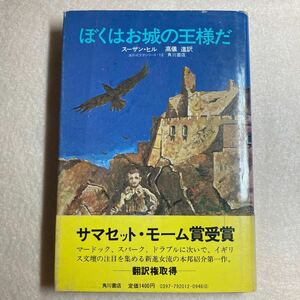 A2☆ぼくはお城の王様だ スーザン・ヒル 角川書店☆