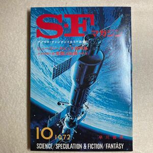 B2☆SFマガジン 1972年10月号 シオドア・スタージョン R・A・ラファティ 半村良 早川書房☆