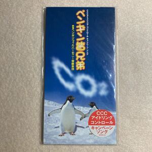 A7☆8cm シングルCD ペンギン皆兄弟 ペンギンフィルハーモニー寒厳楽団 さだまさし☆