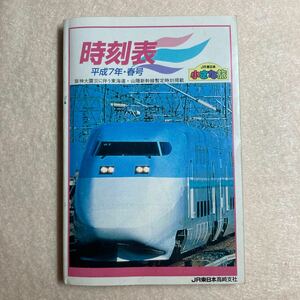 A1☆時刻表 平成7年 1995年 春号 JR東日本高崎支社 東日本旅客鉄道株式会社☆