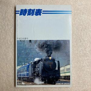 A1☆時刻表 平成5年 1993年 夏号 JR東日本高崎支社 東日本旅客鉄道株式会社☆