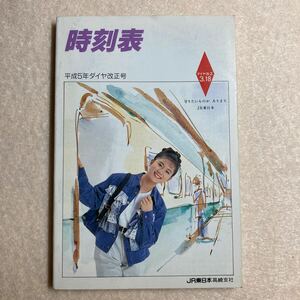 A2☆時刻表 平成5年 1993年ダイヤ改正号 JR東日本高崎支社 東日本旅客鉄道株式会社☆