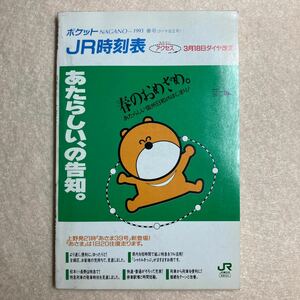 A1☆時刻表 1993年 春号 ダイヤ改正号 JR東日本長野支社 東日本旅客鉄道株式会社☆