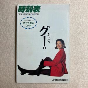 A2☆時刻表 1992年 ダイヤ改正号 JR東日本高崎支社 東日本旅客鉄道株式会社☆