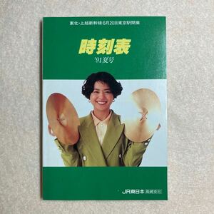 A2☆時刻表 1991年 夏号 JR東日本高崎支社 東日本旅客鉄道株式会社☆