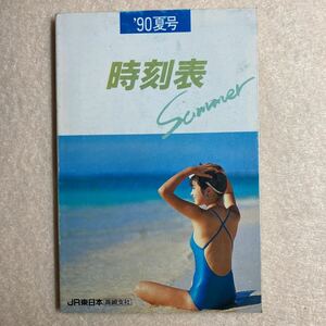 A4☆時刻表 1990年 夏号 JR東日本高崎支社 東日本旅客鉄道株式会社☆