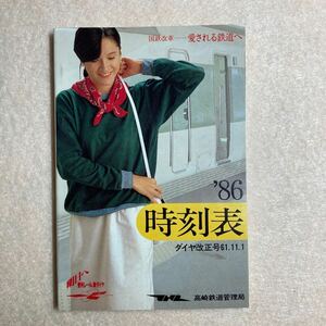 A4☆時刻表 1986年 ダイヤ改正号 高崎鉄道管理局☆