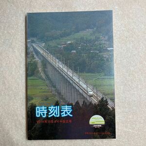 A5☆時刻表 1982年11月15日 ダイヤ改正号 高崎鉄道管理局☆