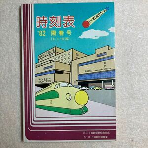 A7☆時刻表 1982年 春陽号 3月1日〜6月30日 高崎鉄道管理局☆